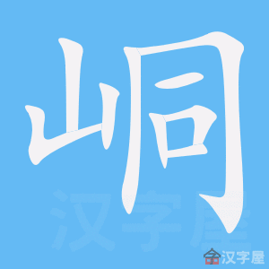 峒的笔顺动画写字动画演示