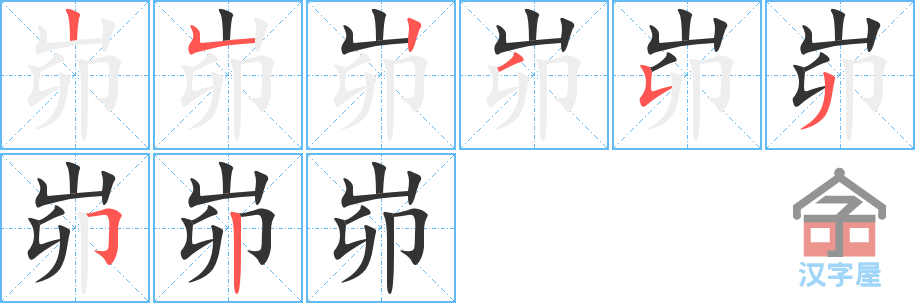 峁的笔顺分步书写